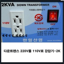 동양전자산업 동양-110v -125v 110v 멀티탭 파워케이블 220v를 다운 트랜스 강압기 - 일본 미국, 품목별, 220v를 100v 다운트랜스-강압기2kw