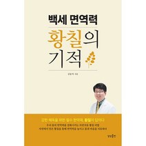 백세 면역력 황칠의 기적 + 미니수첩 증정, 김동석, 상상출판