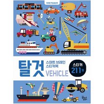 스마트 브레인 스티커북: 탈것:똑똑한 액티비티북, 꿈꾸는달팽이