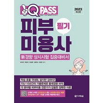 2023 최신판 원큐패스 미용사 피부 필기