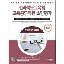 2023 전라북도교육청 교육공무직원 소양평가 인성검사 3회+면접+실전모의고사 7회+무료공무직특강:한권으로 끝내기 온라인 모의고사 무료쿠폰 제공, 2023 전라북도교육청 교육공무직원 소양평가 인성검.., SD적성검사연구소(저),시대고시기획, 시대고시기획