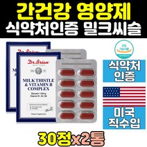식약처인증 미국 산 실리마린 간에좋은 밀크시슬 2통 남자 비타민 고함량 비타민b 남성 간 건강 씰리마린 밀크씨슬 여자 여성 MILKTHISTLE 좋은 영양제 캡슐 추천