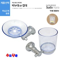 [수도나라] 비누대/컵대(2종택1) 욕실용품 비누받침대 컵받침대, 2.컵대