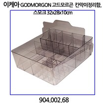 이케아 GODMORGON 고드모르곤 칸막이정리함 스모크 32x28x10cm 화장품 정리함