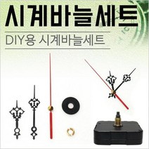 시계 무브먼트 DIY용 시계모터 부속 부품 바늘 별도 구입