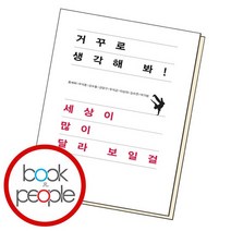 거꾸로 생각해 봐 세상이 많이 달라 보일걸, 없음