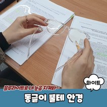동글이 뿔테 안경 화이트 블루라차단 빅사이즈테 해리포터, 상세페이지 참조