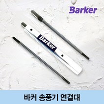 바커 예초기 송풍기 블로워 브로어 전용 연결대, 1개