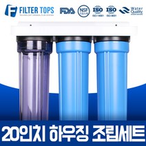 필터탑스 20인치 하우징 3단 조립세트 산업용 대용량 정수기 15A