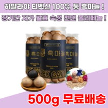 시베리아 티벳산 발효 통 흑마늘 500g 흙마늘 먹는 법 방법 만드는법 숙성 액기스 엑기스, 2통, 2개