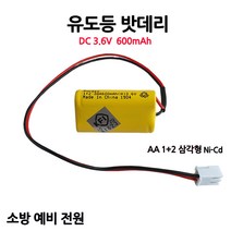 유도등밧데리 600mAh 3.6V AA /1+2 /삼각형/부림소방