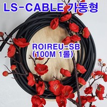 (샤인몰) LS-전선(국산) CABLE 가동형 ROBOLINE/ ROIREU-SB/ AWG14(2SQ)x 4C 100M 1롤