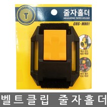 CHARIS TOOL/카리스툴/CRS-MH01/원터치 벨트클립 줄자홀더/줄자휴대/줄자보관/줄자걸이