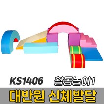 [코리아스포츠] KS1406 대반원 신체발달 활동놀이1 (옵션종류선택) - 종합놀이매트 쿠션블럭 유아체육매트 유아놀이용매트 안전체육용품 아동쳬육교구, 16-011 반원