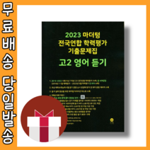 2023 마더텅 고2 영어듣기 기출문제집 (검정) #오늘출발#사은품