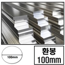 알루미늄 환봉 지름 100 (mm) / 최소절단치수 50mm - 2000mm, 1100mm, 1개