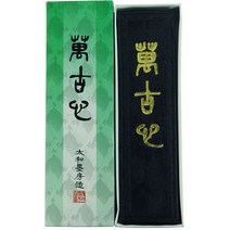 만고심 연습먹 중, 1개