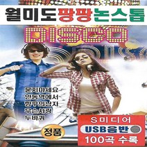 음반 USB 월미도 팡팡 논스톱 디스코
