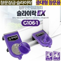 아이방 환기 창문안전장치 아기추락방지 추락방지장치 샷시잠금, 슬라이락EX G106-1