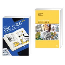 (서점추천) 카콜의 어반 스케치 기초 + 어반 스케치 핸드북 : 101가지 스케치 팁 (전2권)