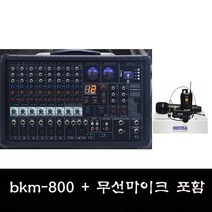 카날스 BKM-800 800W 개척교회 설교용 앰프 무선마이크포함