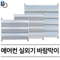 신화금속 에어컨 실외기 바람막이 실외기커버 열전환커버, 1개, 소형