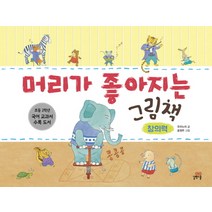 머리가 좋아지는 그림책 창의력, 길벗스쿨