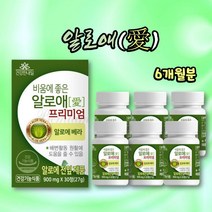 장건강 비움에좋은 알로애 프리미엄 900mg x 180정 6개월분 알로에 유산균