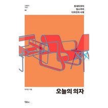 밀크북 오늘의 의자 토네트부터 임스까지 디자인의 시대, 도서, 9788997066667