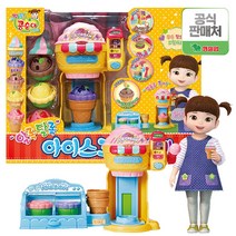 콩순이 알록달록 아이스크림가게 /주방놀이 소꿉놀이 캡슐을쏙