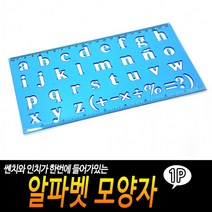 알파벳 모양자, 상세페이지 참조