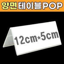 테이블네임택 테이블이름표 삼각 이름표 회의 명패 투명 아크릴 양면 쇼케이스 네임텍 POP