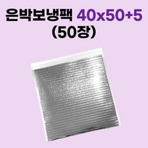 경기포장 은박 보냉팩, 50장, 은박 보냉팩 40x50+5
