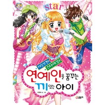 재능발견 스타예감 연예인을 꿈꾸는 끼 있는 아이 (텐텐북스 14), 글송이