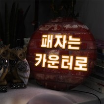 꾸밈데코_LED사인물35R네온느낌글씨안내문(당구장)(nd563)_LED홍보LED조명LED디자인액자LED벽걸이무드등조명등, 타입4 500