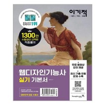 이기적 웹디자인기능사 실기 기본서 / 영진.com(영진닷컴)
