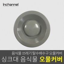 인채널 코스모 싱크대 음식물 가정 부엌 주방 잔반처리 오물커버/플라스틱_ICM-051, 1개, 인채널_빌콘 음식물 오물커버/플라스틱_ICM-051