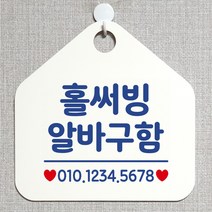 제제데코 안내판 오픈 주문제작 화장실 부재중 셀프 휴일 외출중 영업시간 걸이용 알림판 팻말 제작주문 210홀써빙알바구함 오각20cm, 210홀써빙알바구함 오각형 단면(포맥스 화이트+문구 블루), 1개
