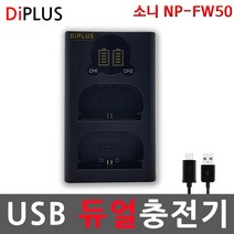 디아이플러스 KC인증 소니 NP-FW50 호환충전기, 3.소니 NP-FW50 USB형 듀얼호환충전기