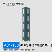 조립식앵글 선반 자재 부자재 모음 부속 423 623 420 623, A01-150 청회색(150cm)/ 423