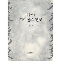 이충선류 피리산조 연구 + 미니수첩 증정, 임규수, 은하출판사