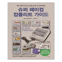 [라의눈] 슈퍼 패미컴 컴플리트 가이드 (마스크제공), 단품, 단품
