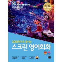 30장면으로 끝내는 스크린 영어회화: 코코:전체 대본과 해설을 실은 스크립트북, 길벗이지톡