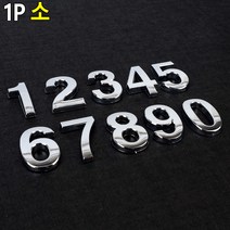 부착식 입체 번호 숫자 이니셜 소형 1P 아파트 락카번호 독서실번호, 9