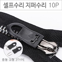 위기탈출 셀프수리 지퍼고리리 10P 옷수선 지퍼수선, 지퍼고리 10P 중형