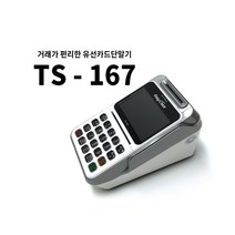 카드단말기 추천 유선 IC 신용 체크 식당 / 카페 TS-167