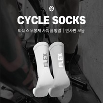 타니스 야간 자전거 양말 스포츠양말 사이클 싸이클 반사판 야라 리플렉터 무봉제 기능성양말, 화이트, S 220~240, 4번-FLEX