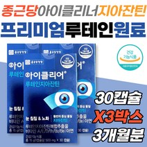프리미엄 원료 아이클리어 루테인지아잔틴 종근당건강 식물성 캡슐 건강기능식품 눈 영양제 엄마 아빠 건강 시니어 할머니 할아버지 60대 70대 녹차 블루베리 비타민 부모님 노인 수험생