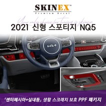 (스킨엑스) 스포티지 NQ5 PPF 실내 하이그로시 생활 스크래치 보호 센터페시아+실내등패키지