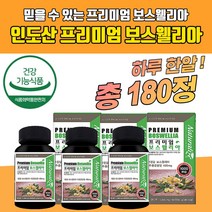 100% 보스웰리아 식물성 간편 한알 관절연골건강 첨가물없는관절보조 뼈건강 관절보스웰리아 인도산 보스웰릭산 보스윌리아 보스엘리아 조인트케어 부모님 무릎 무릅 보스베리아 보수엘리아